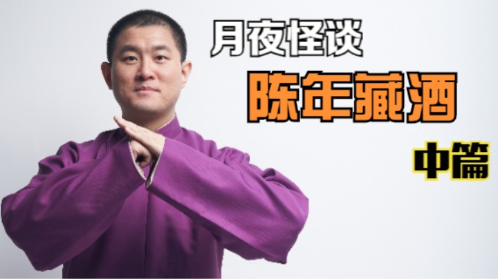 【怪谈】陈年藏酒.中篇