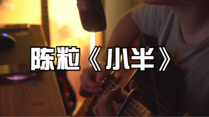 陈粒《小半》