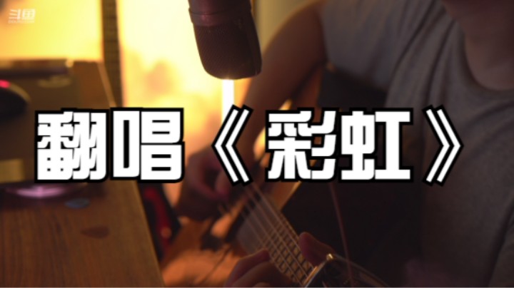 翻唱《彩虹》