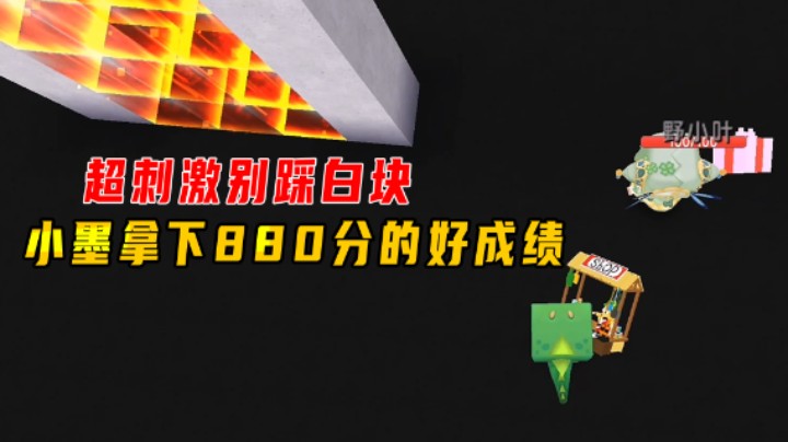 迷你世界：超刺激别踩白块！小墨超越自我，拿下880分的好成绩