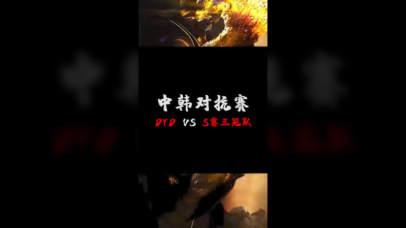 不到最后一刻绝不放弃，全力以赴，这就是电子竞技的魅力吧。我尽力了