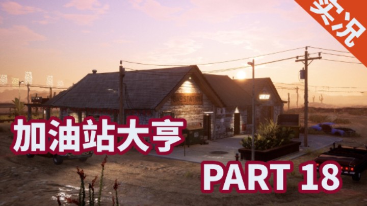 【小菜鸟】加油站大亨 超神发家史 P18