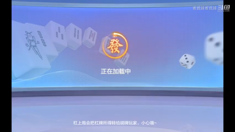 欢乐麻将 血流麻将152  换三张精彩对局