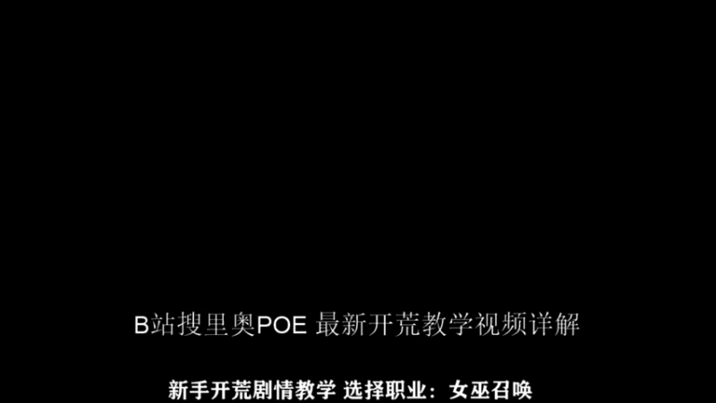 【2021-09-22 16点场】里奥POE：新手开荒视频教学