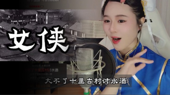 《女侠》只爱一人逍遥天下游