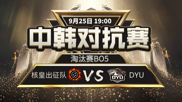 中韩对抗赛-决赛-核皇出征队vsDYU-4