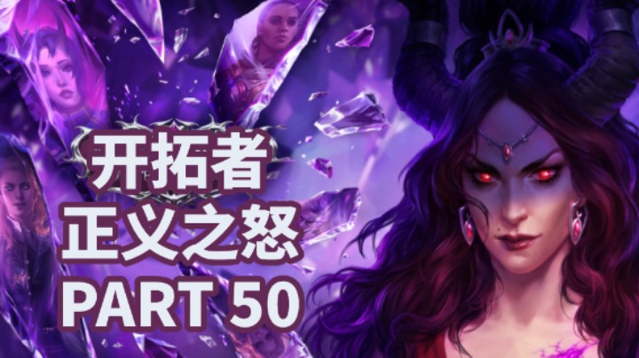 【小菜鸟】开拓者：正义之怒P50 群星的意志