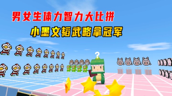 迷你世界：男女生体力智力大比拼！小墨文韬武略，轻松拿下冠军