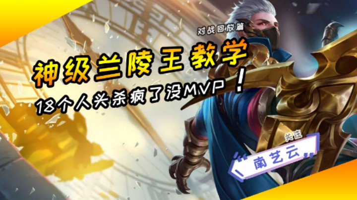 【神级兰陵王教学】18个人头杀疯了没MVP！