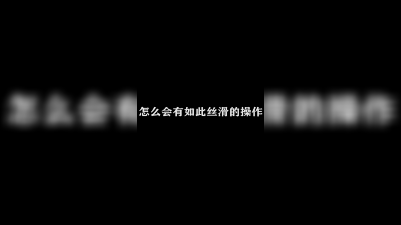Ye诺风-镜-极限击杀片段 (91)