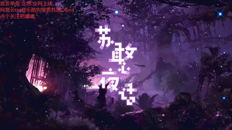 【2021-09-24 21点场】苏恩Olivia：苏恩：首发单曲 《念想》全网上线啦