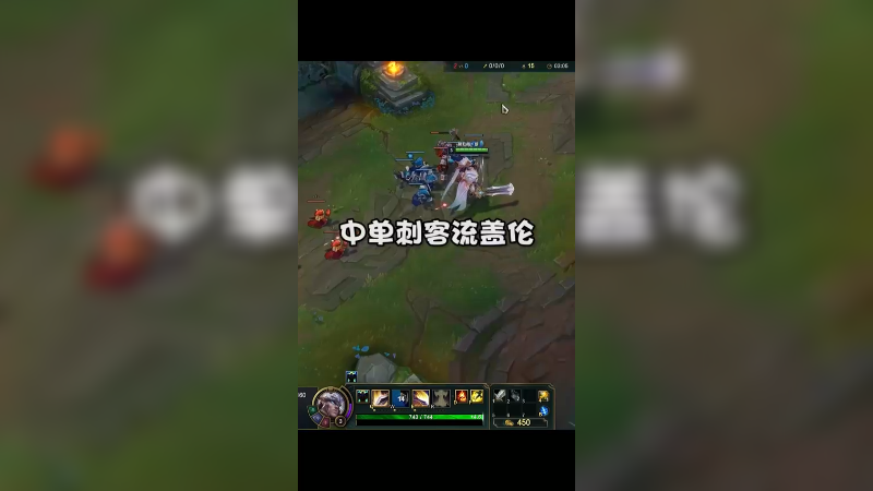 中单刺客流盖伦，和刀妹的爱恨情仇