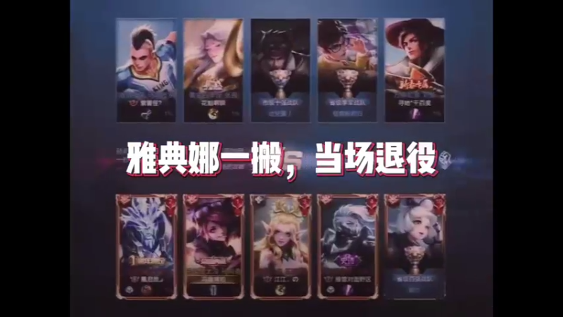 雅典娜一ban，当场退役。