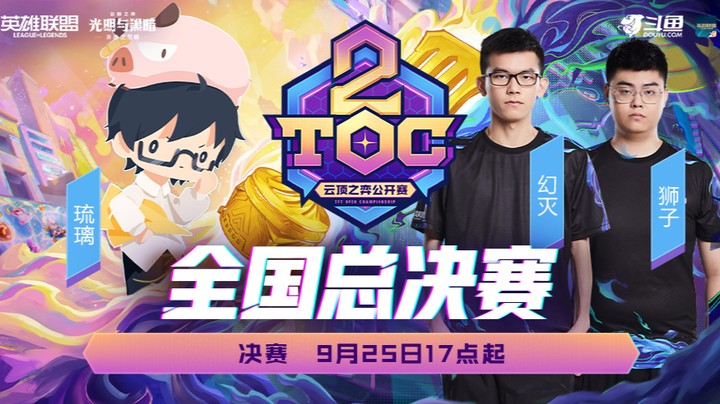 TOC2全国赛决赛第三局