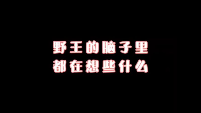 野王的脑回路在想什么 #王者荣耀