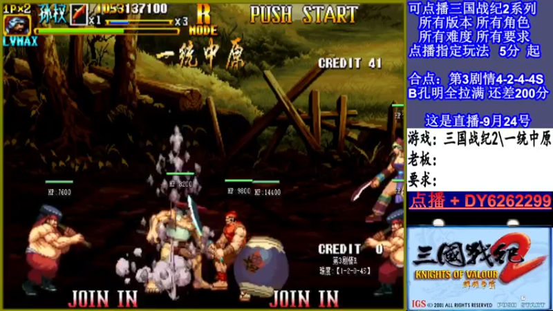 【2021-09-24 21点场】黑岩礁的直播间：三国战纪2多届冠军