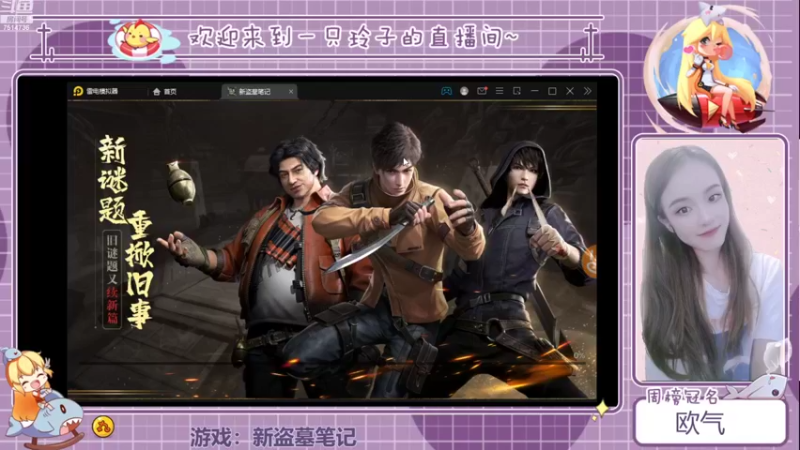 【2021-09-25 19点场】铃子是玲子吖：游戏：新盗墓笔记
