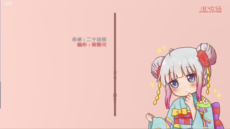 【2021-09-25 18点场】Kumua丶OvO：Kumua❤️温柔女声直播间