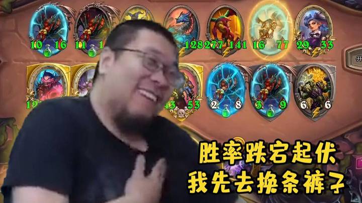 【炉石王师傅】胜率跌宕起伏，我先去换条裤子