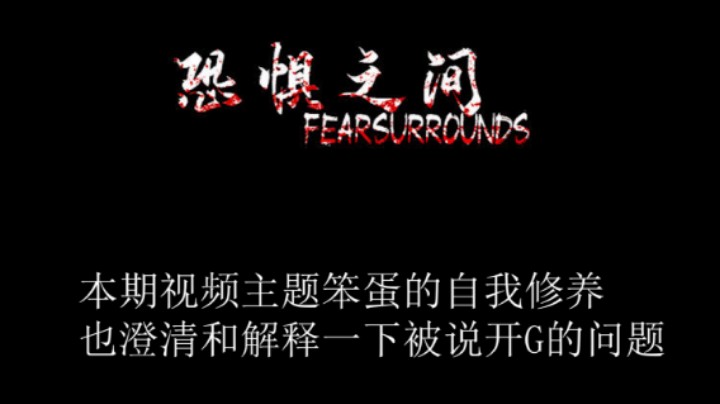 武老三恐惧之间  轮笨蛋的自我修养 本期视频澄清和解释一下 被污蔑开挂的
