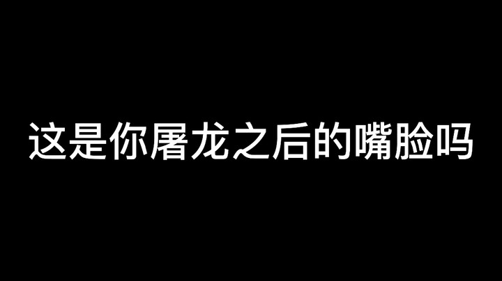 这是你屠龙之后的嘴脸吗