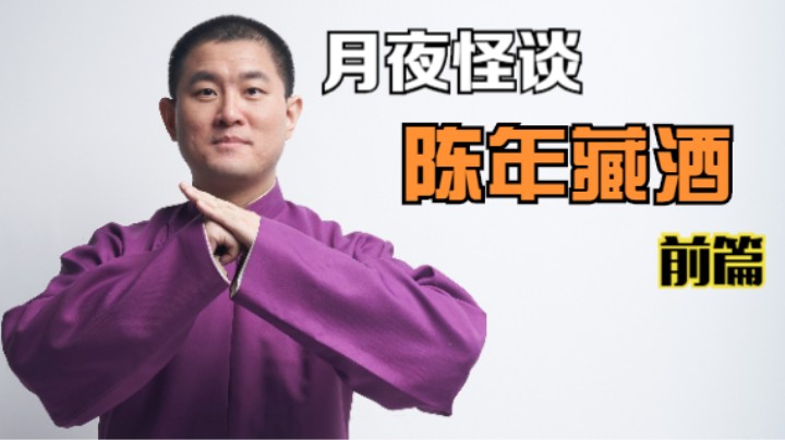 【怪谈】陈年藏酒.前篇