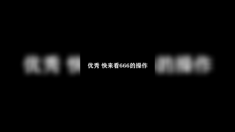Ye诺风-镜-极限击杀片段 (92)