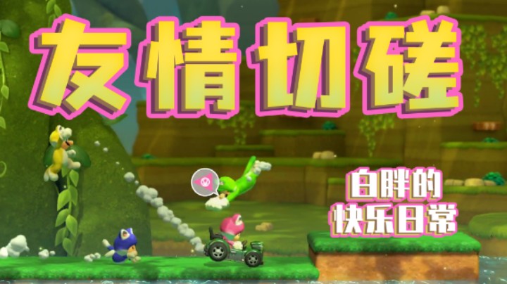 【白胖】哈哈，多人对战真快乐