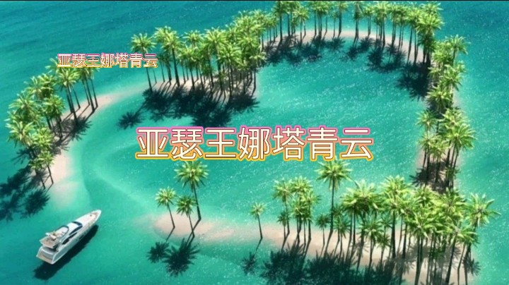 亚瑟王娜塔青云