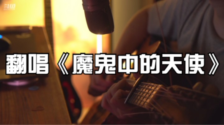 翻唱《魔鬼中的天使》