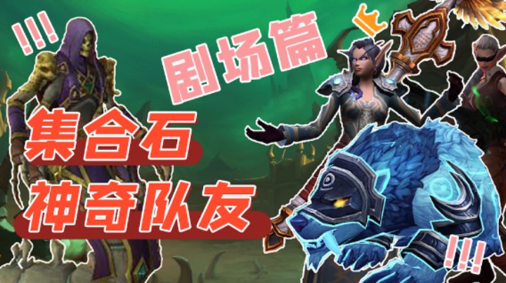 【爆笑集合石系列剧场篇】魔兽狼人杀之谁是内鬼