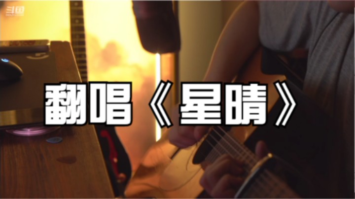 翻唱《星晴》