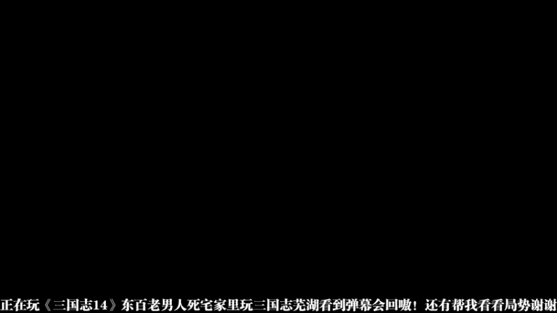 【2021-09-22 01点场】长春儿大白梨：【钉酱】沉迷三国志