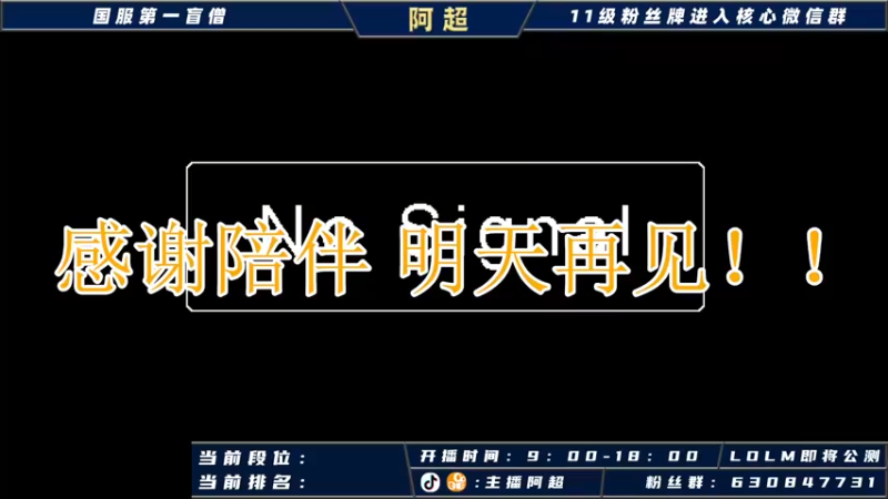 【2021-09-26 09点场】阿超cc丶：阿超：国服野王在线冲榜！！