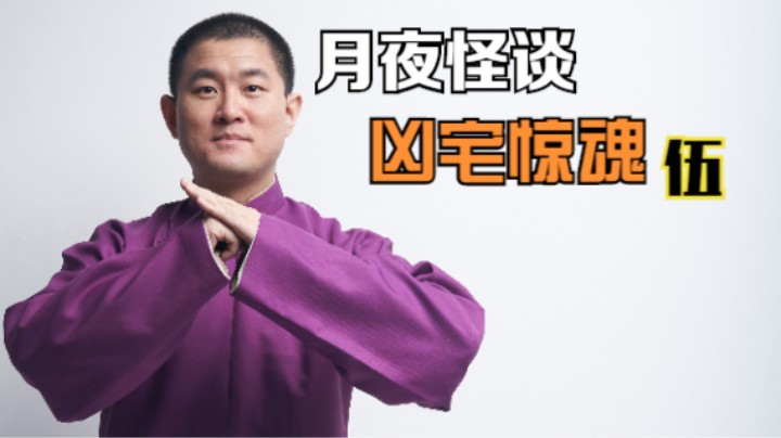 【怪谈】凶宅惊魂.伍