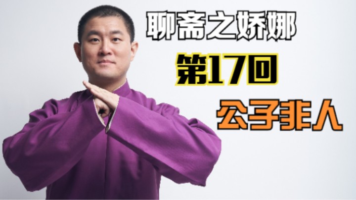 【聊斋】娇娜 第17回 公子非人