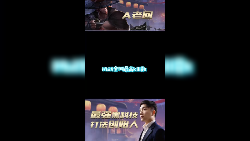 挑战全网最高排位击杀133杀