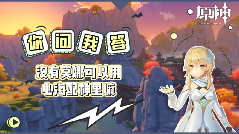 【原神】你问我答-没有莫娜可以用心海配神里吗