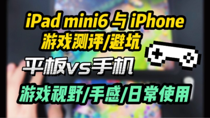 游戏视野更多？iPad mini6与iPhone测评/避坑！手感/发热/续航/流畅度！