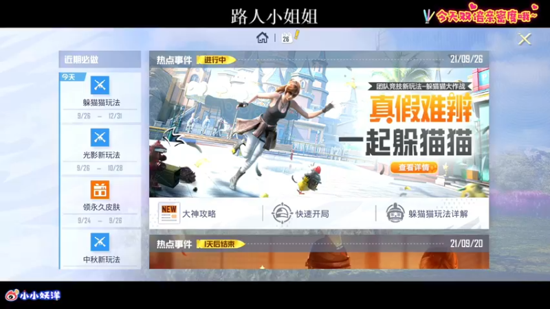 【2021-09-26 19点场】小妖洋：深夜匹路人小姐姐吃鸡~