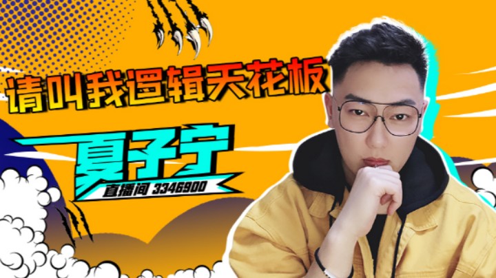 【夏子宁】我就是逻辑天花板