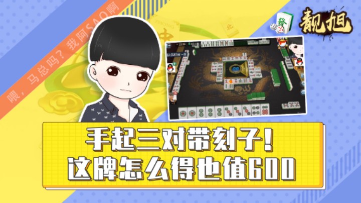 【靓旭】手起三对带刻子，这牌怎么得也值600！