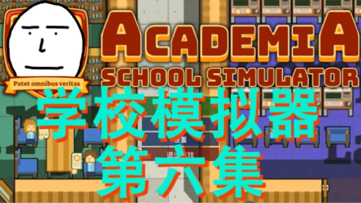 【学校模拟器】第六集 我校学生酷爱祸害校内卫生