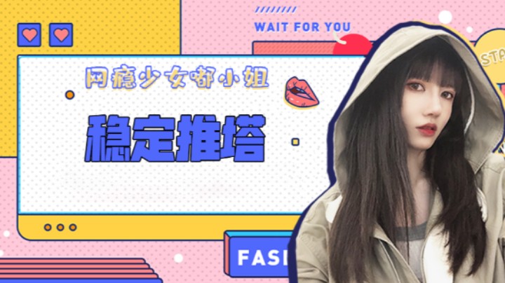 稳定推塔
