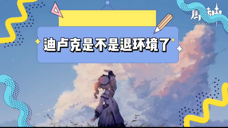 【原神】迪卢克是不是退环境了