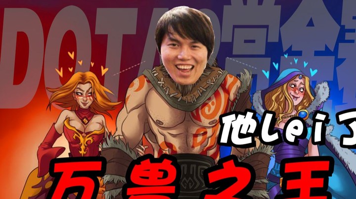万兽之王他又lei了！隐约中又触碰到了兽王境的界限
