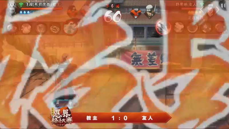 无差别C组5进2友人 1：2教主