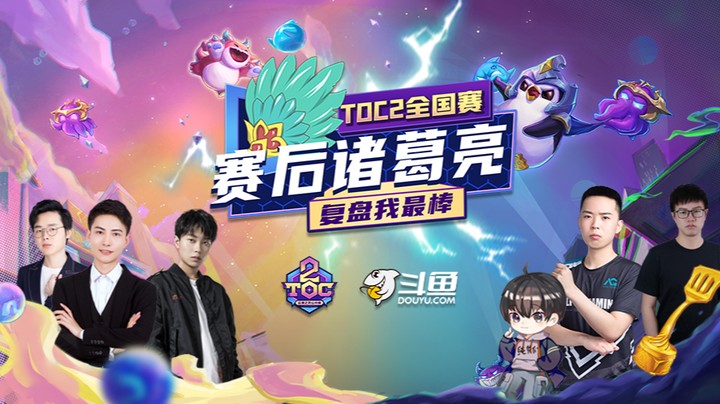 TOC2赛后诸葛亮：初音小泽复盘总决赛，德莱文和月男谁更需要前排？