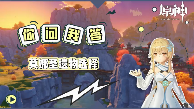 【原神】你问我答-莫娜圣遗物选择