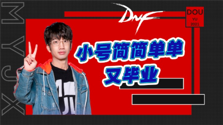 小号简简单单又毕业
